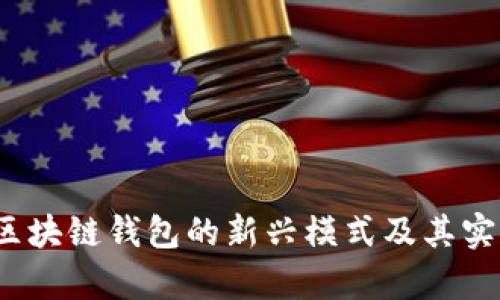 2023年区块链钱包的新兴模式及其实用性分析