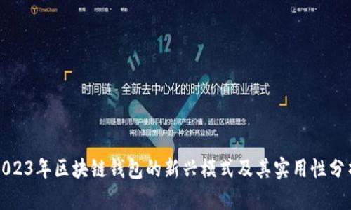 2023年区块链钱包的新兴模式及其实用性分析