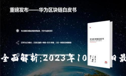 以太坊Mist钱包的全面解析：2023年10月17日最新动态与用户指南