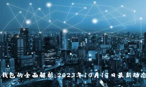 以太坊Mist钱包的全面解析：2023年10月17日最新动态与用户指南