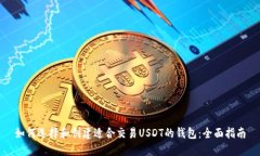 如何选择和创建适合交易USDT的钱包：全面指南