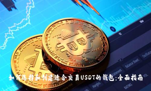 如何选择和创建适合交易USDT的钱包：全面指南