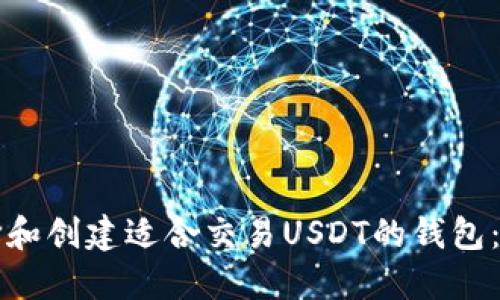 如何选择和创建适合交易USDT的钱包：全面指南