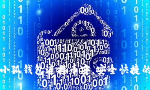 如何使用小狐钱包连接币安，安全快捷的交易指南