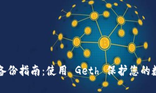 以太坊钱包备份指南：使用 Geth 保护您的数字资产安全
