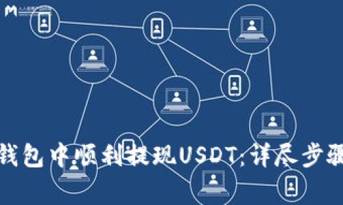 如何在麦子钱包中顺利提现USDT：详尽步骤与注意事项
