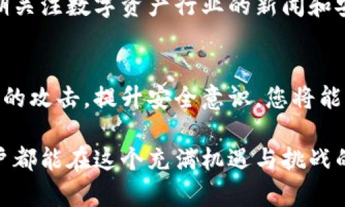   如何安全维护TP钱包中的USDT资产，防止被盗和售卖 /   
 guanjianci TP钱包, USDT, 安全, 数字资产 /guanjianci 

引言：数字资产的时代与安全挑战
随着区块链技术的发展，数字货币的使用日益普及，特别是稳定币如USDT等，受到投资者的青睐。然而，伴随而来的安全隐患也日益凸显，尤其是在TP钱包等数字资产管理工具中，用户面临着包括被盗和非法售卖等多重风险。

在本篇文章中，我们将深入探讨如何有效地保护您在TP钱包中的USDT资产，确保您的投资安全。我们会从多个角度分析常见的安全隐患，并提供切实可行的防范措施。同时，我们还将介绍一些在使用TP钱包时的实用技巧，帮助您提升安全意识，维护您的资产安全。

1. TP钱包简介与USDT概述
TP钱包，是一种流行的数字资产钱包，支持多种数字货币的存储和交易，其中USDT作为一种最常见的稳定币，广泛应用于各种区块链平台。USDT的价值通常与美元1:1挂钩，使其成为交易中一种理想的媒介。

TP钱包的优势在于使用方便、界面友好，为用户提供了管理和交易数字资产的便捷途径。但与此同时，由于其开放性和匿名性，TP钱包也成为了黑客攻击和资产盗窃的目标。

2. 常见的USDT盗窃手段
尽管数字资产的技术基础提供了一定的安全性，但黑客们仍然使用多种手段攻击用户的TP钱包，常见的方式包括：
ul
listrong钓鱼网站/strong：黑客通过伪造TP钱包的登录页面，诱导用户输入私钥或助记词，从而窃取资产。/li
listrong恶意软件/strong：通过伪装成常用软件的恶意程序感染用户设备，从而获取其资产信息。/li
listrong社交工程攻击/strong：黑客通过与用户的社交互动，获取用户的信任后，骗取敏感信息。/li
listrong不安全的网络连接/strong：在公共Wi-Fi环境中进行交易，容易被黑客截取信息。/li
/ul

3. 保护您USDT资产的有效措施
为了防范USDT被盗，用户需要采取多种积极的措施来保护其数字资产。以下是一些有效的防护措施：

h43.1 安全设置与密码管理/h4
第一步，确保TP钱包的密码安全。密码应由字母、数字和特殊字符组成，并尽量避免使用容易猜测的个人信息。此外，可以定期更换密码，并启用两步验证（2FA），增加账户的安全性。

h43.2 提高警惕，谨防钓鱼/h4
用户应警惕来自未知来源的链接和信息，避免点击不明链接。下载应用时，应优先选择官方渠道，及时更新软件版本，以防止漏洞被利用。

h43.3 使用冷钱包存储/h4
若您持有大量的USDT资产，建议将大部分资产转移至冷钱包，冷钱包不联网，相对更为安全。只在进行交易时，将所需的少量USDT转入TP钱包，这样可以有效降低风险。

h43.4 保护个人信息/h4
切勿随意分享自己的私钥、助记词或TP钱包的账号信息，且尽量不在社交媒体上透露与数字资产相关的信息。

4. 被盗后的应急措施
如果不幸遭遇USDT被盗的情况，应立即采取应急措施：
h44.1 迅速修改密码/h4
进入TP钱包，第一时间更改密码，并查看最近的交易记录，判断是否有异常交易。

h44.2 联系钱包支持团队/h4
与TP钱包的客服团队联系，报告资产被盗的情况，并询问是否有可能追回资产。

h44.3 报警处理/h4
如果资产被盗金额较大，建议报警处理，并提供必要的交易记录作证据。

5. 增强对区块链技术的理解
用户进一步了解区块链技术及其背后的工作原理，不仅有助于提高安全意识，还能够在交易时作出更明智的选择。定期关注数字资产行业的新闻和安全动态，保持对新技术和攻击手段的敏感性。

6. 结论：维护数字资产安全的责任
在数字货币日益发展的今天，保护自己的数字资产安全已成为每一位用户的重要责任。通过采取主动措施来抵御可能的攻击，提升安全意识，您将能更有效地保护自己的TP钱包中的USDT资产。希望通过本文的介绍，能够帮助各位用户提高警惕，确保自身的投资安全。

无论是初次接触数字资产的新手，还是有经验的投资者，保持对安全问题的关注和敏感都是至关重要的。愿每一位用户都能在这个充满机遇与挑战的数字货币世界中，安全前行，理智投资。