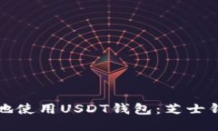 如何安全高效地使用USDT钱包：芝士钱包的全面指