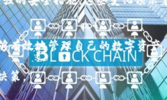   深入探索比特币矿池钱包的结构与功能：从基础