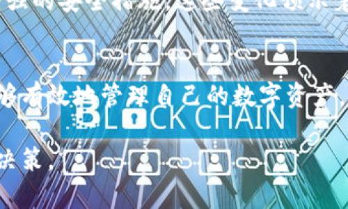   深入探索比特币矿池钱包的结构与功能：从基础概念到最佳实践 / 
 guanjianci 比特币, 矿池, 钱包, 加密货币 /guanjianci 

引言：解密比特币矿池钱包
在加密货币领域，比特币（Bitcoin）作为最早的去中心化数字货币，其背后的矿池机制和钱包结构对用户至关重要。比特币矿池钱包，不仅是一个储存比特币的工具，更是参与比特币网络的一种方式。随着比特币的普及，了解矿池钱包的工作原理与选择标准显得尤为重要。

比特币的基础：从挖矿到矿池
挖矿是比特币生态系统的核心，在区块链网络中，矿工们通过解决复杂的数学问题来验证交易并维护网络安全。这一过程需要巨大的计算能力和电力支持，单个矿工往往难以独立完成挖矿任务。因此，矿池应运而生，矿工们可以将计算能力汇聚在一起，共同进行挖矿，提高成功率。

什么是比特币矿池钱包？
比特币矿池钱包是矿工在矿池中的账户，用于接收矿池分配的比特币收益。它不仅存储比特币，也提供了交易、提现和转换等多种功能。矿池钱包通常与矿池平台紧密集成，使得用户能够轻松管理其比特币资产。

矿池钱包的类型
矿池钱包可分为多种类型，主要包括热钱包和冷钱包。热钱包是在线钱包，便于快速交易和访问，但安全性相对较低；冷钱包则是离线存储的方式，更加安全，但访问不便。用户应根据自身的需求选择合适的钱包类型，以实现资产的安全和便捷。

选择矿池钱包时的考虑因素
在选择矿池钱包时，有几个关键因素需要考虑：
ul
    listrong安全性：/strong确保所选钱包具备高水平的安全防护，例如双重认证和私钥管理。/li
    listrong用户界面：/strong钱包的界面应友好，易于操作，方便用户管理其比特币资产。/li
    listrong费用：/strong关注交易费用和提取费用，选择低成本的服务以提高收益。/li
    listrong支持的币种：/strong如果你计划投资其他加密货币，选择多币种支持的钱包会更加灵活。/li
/ul

如何使用比特币矿池钱包？
使用比特币矿池钱包的过程相对简单，以下是一般的步骤：
ol
    listrong注册账号：/strong访问所选矿池平台，注册账户并创建钱包。/li
    listrong加入矿池：/strong根据平台指引，连接到矿池进行挖矿。/li
    listrong监控收益：/strong定期查看钱包中的比特币余额及挖矿收益。/li
    listrong提现与交易：/strong根据需要，将比特币提取到个人钱包或进行交易。/li
/ol

矿池钱包的最佳实践
为了更好地管理比特币矿池钱包，以下是一些最佳实践建议：
ul
    listrong定期备份：/strong确保钱包信息定期备份，以防数据丢失。/li
    listrong更新软件：/strong保持钱包软件最新，及时修补安全漏洞。/li
    listrong多重签名：/strong对于大型投资，考虑使用多重签名钱包，提高安全性。/li
    listrong小额交易：/strong进行小额交易，降低潜在损失。/li
/ul

矿池钱包的未来发展
随着区块链技术的演进，矿池钱包也在不断发展。新一代的矿池钱包正在集成更多功能，例如去中心化金融（DeFi）服务、智能合约和增强的安全措施。这些变化预示着矿池钱包将更加智能和高效，更好地满足用户日益增长的需求。

结论：比特币矿池钱包的重要性
在比特币乃至整个加密货币生态系统中，矿池钱包扮演着不可或缺的角色。通过理解其工作原理和选择适合自身的矿池钱包，用户能够有效地管理自己的数字资产，参与到这个令人兴奋的新的金融世界中。在未来的发展中，矿池钱包的功能和安全性将继续提升，为用户提供更加便捷和安全的体验。

无论你是新手还是有经验的矿工，深入了解比特币矿池钱包的结构与功能，能够帮助你在数字货币热潮中把握机遇，做出明智的投资决策。