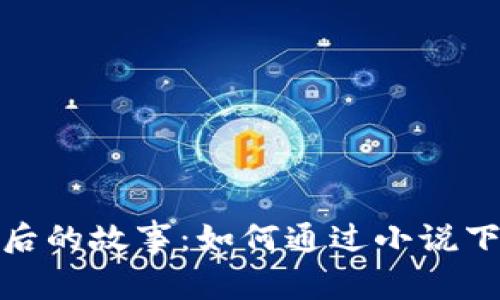 探索小狐钱包背后的故事：如何通过小说下载改变阅读习惯