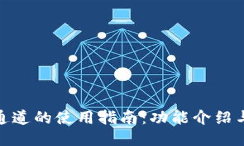 小狐钱包通道的使用指南：功能介绍与操作步骤