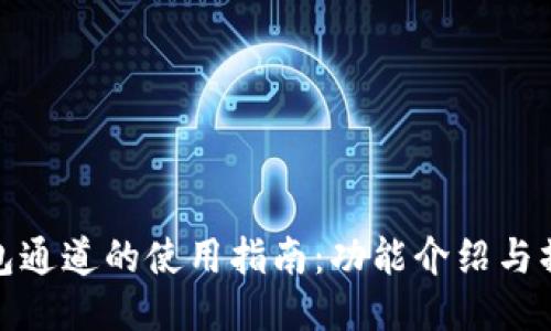 小狐钱包通道的使用指南：功能介绍与操作步骤