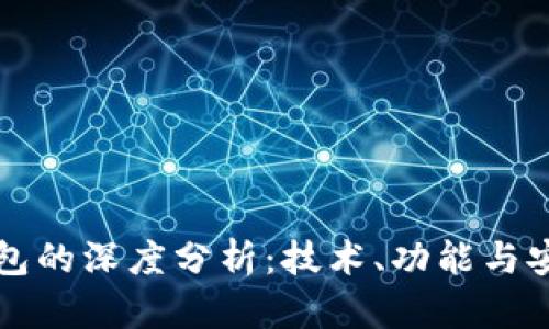 区块链钱包的深度分析：技术、功能与安全性揭秘