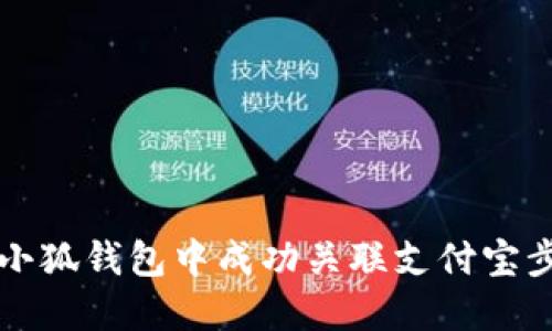 如何在小狐钱包中成功关联支付宝步骤指南