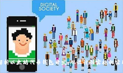 全面解析以太坊代币钱包开发：从设计到实施的实用指南