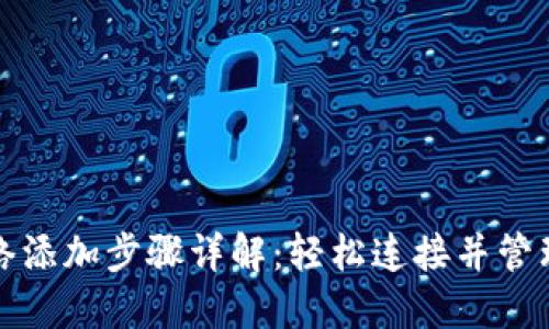 小狐钱包的网络添加步骤详解：轻松连接并管理你的数字资产