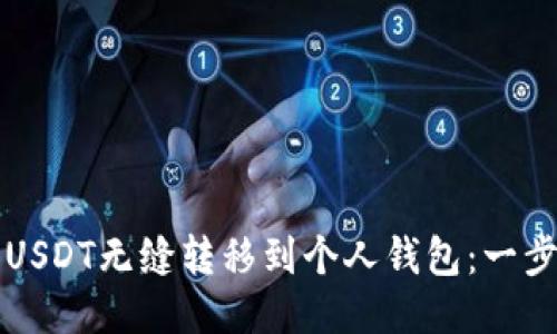 如何将USDT无缝转移到个人钱包：一步步指南
