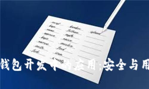 区块链技术在超级钱包开发中的应用：安全与用户体验的完美之道