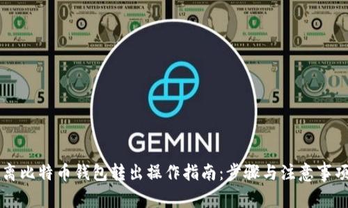 离比特币钱包转出操作指南：步骤与注意事项