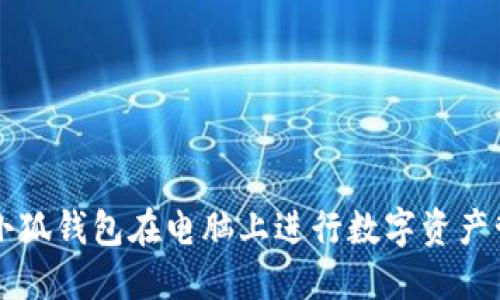 如何使用小狐钱包在电脑上进行数字资产管理与交易