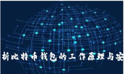 深入解析比特币钱包的工作原理与安全机制