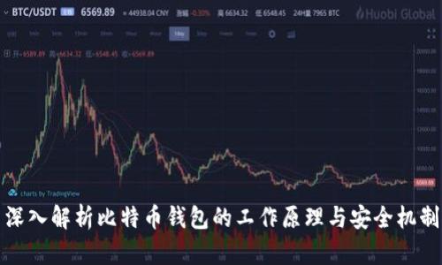 深入解析比特币钱包的工作原理与安全机制