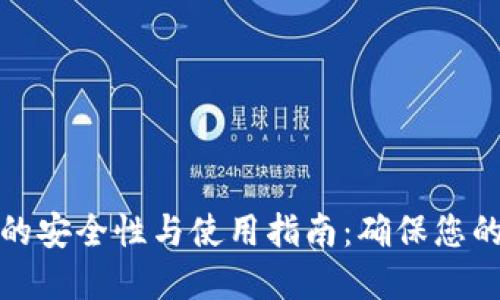 小狐钱包密钥的安全性与使用指南：确保您的数字资产安全