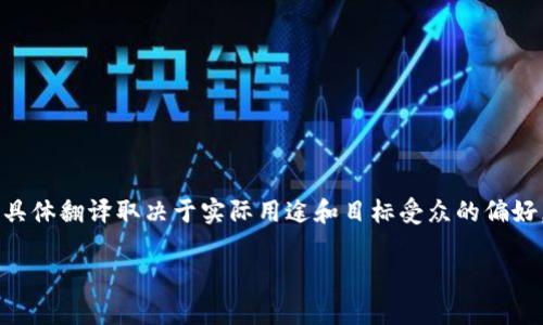 “手机小狐钱包”可以直接译为“Phone Little Fox Wallet”或“Mobile Little Fox Wallet”，具体翻译取决于实际用途和目标受众的偏好。如果这是一个品牌名称或特定应用，通常可以保持原名不变，只在一次介绍中添加中文翻译。 

如果您有更具体的上下文或要求，请提供更多信息，便于提供更准确的建议。