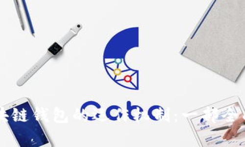 深度解析区块链钱包的运作机制：一部全面图解参考书