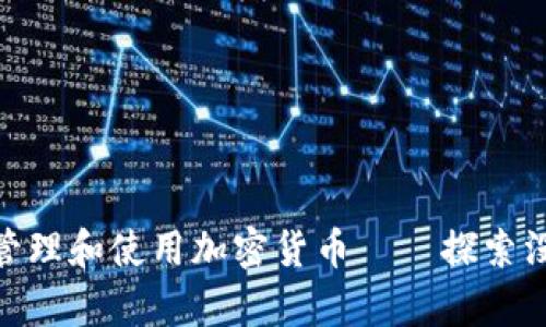 如何在Metamask上管理和使用加密货币——探索没有比特币的钱包功能