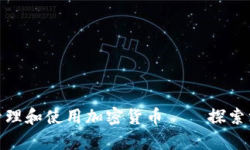 如何在Metamask上管理和使用加密货币——探索没有比特币的钱包功能