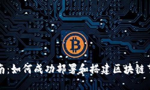 详尽指南：如何成功部署和搭建区块链节点钱包