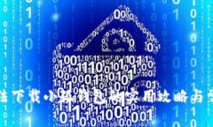 解决电脑无法下载小狐钱包的实用攻略与常见问