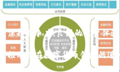 构建一个安全且高效的USDT钱包：从零开始的全方位指南

USDT钱包, 区块链技术, 数字资产, 安全性/guanjianci

引言：数字货币时代的需求
随着数字货币的飞速发展，越来越多的人开始关注并投资于虚拟资产。其中，USDT（泰达币）作为一种重要的稳定币，在加密货币交易中发挥着不可或缺的作用。创建一个功能全面且安全的USDT钱包，不仅可以提高用户的资产管理效率，还能为其提供更好的安全保障。

第一部分：认识USDT钱包的基本概念
在深入研究如何开发USDT钱包之前，首先要了解USDT钱包的工作原理及其类型。USDT钱包主要用于存储、发送和接收USDT，而其类型大致可以分为以下几种：
ul
    listrong热钱包：/strong在线钱包，方便快捷，但相对安全性较低。/li
    listrong冷钱包：/strong离线存储，安全性高，适合长期存储资产。/li
    listrong硬件钱包：/strong实物设备，提供最高级别的安全保障。/li
/ul
选择哪种类型的钱包，通常取决于用户的使用习惯及其安全需求。

第二部分：开发USDT钱包的基础知识
在开发环境搭建之前，必须对区块链技术有一个全面的理解。最常用的以太坊区块链支持USDT的存储与转账，因此，了解其智能合约、地址生成、交易构建等相关知识是至关重要的。

h42.1 技术栈的选择/h4
开发USDT钱包的技术栈通常包括以下几个部分：
ul
    listrong前端技术：/strong可以使用HTML、CSS以及JavaScript框架，如React或Vue.js，来构建用户界面。/li
    listrong后端技术：/strongNode.js为后端开发提供了强大的支持，可以用来处理复杂的交易请求。/li
    listrong区块链库：/strong如Web3.js或Ethers.js，这些库可以帮助与以太坊节点进行交互。/li
/ul

h42.2 服务器与数据库的选择/h4
钱包的运行需要一个可靠的服务器和数据库系统。选择云服务（如AWS或阿里云）能够确保高可用性，同时，选择合适的数据库如MongoDB或PostgreSQL也极为重要，以便高效存储用户的交易记录及其他相关信息。

第三部分：钱包功能实现步骤
接下来，我们将讨论USDT钱包的核心功能实现，包括用户注册、钱包创建、交易发送与接收等。

h43.1 用户注册与身份验证/h4
用户注册是钱包开发中的重要部分，通常涉及用户名、密码以及电子邮件的验证。在这个过程中，您可以选择使用传统的用户名密码系统，也可以集成社会化登录（如Google或Facebook）以提升用户体验和安全性。

h43.2 钱包创建与管理/h4
创建钱包时，需生成一个唯一的以太坊地址。用户的钱包私钥应当安全存储，千万不可泄露。使用私钥生成助记词，帮助用户在丢失设备或遗忘密码时恢复访问。

h43.3 交易管理/h4
钱包的核心功能之一是处理交易。发送与接收USDT的交易需要通过智能合约进行执行。交易构建完成后，需广播到相应的以太坊网络并等待确认。为了提升用户体验，可以添加交易历史与状态查询功能，便于用户查看过去交易记录。

第四部分：安全性措施的重要性
在开发USDT钱包时，安全性是首要考虑因素。下面是一些推荐的安全措施：

h44.1 数据加密/h4
所有用户的敏感信息，包括私钥、密码和交易历史，都应该进行加密处理，以防止数据泄露。

h44.2 多重身份验证/h4
启用多重身份验证（如双重验证）可以提高账户的安全性，确保只有经过验证的用户能够访问自己的钱包。

h44.3 定期安全审计/h4
定期进行安全审计和漏洞检测是十分必要的，以及时发现并修复安全隐患。

第五部分：用户体验与界面设计
一个成功的USDT钱包不仅需要强大的技术支持，还要注重用户体验。合理的界面设计能让用户更方便地使用钱包功能，提高使用粘性。

h45.1 界面友好性/h4
设计简单但功能丰富的用户界面，使用户能够快速上手。使用直观的图标与流程，可以有效减少用户的学习成本。

h45.2 响应式设计/h4
考虑到不同终端用户的需求，确保钱包在移动设备、平板与PC端保持一致的使用体验。

结语：未来的挑战与机遇
随着区块链技术的不断进步，对USDT钱包的需求也在不断增长。不断更新与改进你的钱包，将使其在瞬息万变的市场中保持竞争力。良好的用户体验、安全性和丰富的功能，将为用户提供更好的资产管理方案。

通过上述步骤与知识点的积累，您应能构建出一个安全且高效的USDT钱包。希望这份详细指导能为您的项目提供帮助，推动您在数字货币领域的进一步探索。