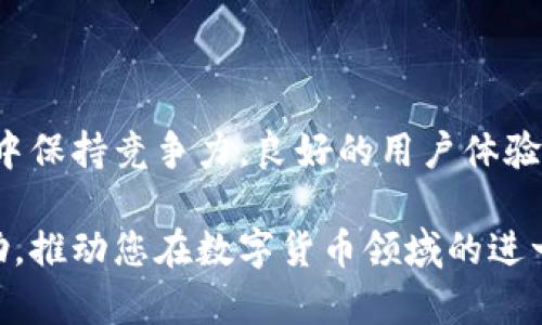 构建一个安全且高效的USDT钱包：从零开始的全方位指南

USDT钱包, 区块链技术, 数字资产, 安全性/guanjianci

引言：数字货币时代的需求
随着数字货币的飞速发展，越来越多的人开始关注并投资于虚拟资产。其中，USDT（泰达币）作为一种重要的稳定币，在加密货币交易中发挥着不可或缺的作用。创建一个功能全面且安全的USDT钱包，不仅可以提高用户的资产管理效率，还能为其提供更好的安全保障。

第一部分：认识USDT钱包的基本概念
在深入研究如何开发USDT钱包之前，首先要了解USDT钱包的工作原理及其类型。USDT钱包主要用于存储、发送和接收USDT，而其类型大致可以分为以下几种：
ul
    listrong热钱包：/strong在线钱包，方便快捷，但相对安全性较低。/li
    listrong冷钱包：/strong离线存储，安全性高，适合长期存储资产。/li
    listrong硬件钱包：/strong实物设备，提供最高级别的安全保障。/li
/ul
选择哪种类型的钱包，通常取决于用户的使用习惯及其安全需求。

第二部分：开发USDT钱包的基础知识
在开发环境搭建之前，必须对区块链技术有一个全面的理解。最常用的以太坊区块链支持USDT的存储与转账，因此，了解其智能合约、地址生成、交易构建等相关知识是至关重要的。

h42.1 技术栈的选择/h4
开发USDT钱包的技术栈通常包括以下几个部分：
ul
    listrong前端技术：/strong可以使用HTML、CSS以及JavaScript框架，如React或Vue.js，来构建用户界面。/li
    listrong后端技术：/strongNode.js为后端开发提供了强大的支持，可以用来处理复杂的交易请求。/li
    listrong区块链库：/strong如Web3.js或Ethers.js，这些库可以帮助与以太坊节点进行交互。/li
/ul

h42.2 服务器与数据库的选择/h4
钱包的运行需要一个可靠的服务器和数据库系统。选择云服务（如AWS或阿里云）能够确保高可用性，同时，选择合适的数据库如MongoDB或PostgreSQL也极为重要，以便高效存储用户的交易记录及其他相关信息。

第三部分：钱包功能实现步骤
接下来，我们将讨论USDT钱包的核心功能实现，包括用户注册、钱包创建、交易发送与接收等。

h43.1 用户注册与身份验证/h4
用户注册是钱包开发中的重要部分，通常涉及用户名、密码以及电子邮件的验证。在这个过程中，您可以选择使用传统的用户名密码系统，也可以集成社会化登录（如Google或Facebook）以提升用户体验和安全性。

h43.2 钱包创建与管理/h4
创建钱包时，需生成一个唯一的以太坊地址。用户的钱包私钥应当安全存储，千万不可泄露。使用私钥生成助记词，帮助用户在丢失设备或遗忘密码时恢复访问。

h43.3 交易管理/h4
钱包的核心功能之一是处理交易。发送与接收USDT的交易需要通过智能合约进行执行。交易构建完成后，需广播到相应的以太坊网络并等待确认。为了提升用户体验，可以添加交易历史与状态查询功能，便于用户查看过去交易记录。

第四部分：安全性措施的重要性
在开发USDT钱包时，安全性是首要考虑因素。下面是一些推荐的安全措施：

h44.1 数据加密/h4
所有用户的敏感信息，包括私钥、密码和交易历史，都应该进行加密处理，以防止数据泄露。

h44.2 多重身份验证/h4
启用多重身份验证（如双重验证）可以提高账户的安全性，确保只有经过验证的用户能够访问自己的钱包。

h44.3 定期安全审计/h4
定期进行安全审计和漏洞检测是十分必要的，以及时发现并修复安全隐患。

第五部分：用户体验与界面设计
一个成功的USDT钱包不仅需要强大的技术支持，还要注重用户体验。合理的界面设计能让用户更方便地使用钱包功能，提高使用粘性。

h45.1 界面友好性/h4
设计简单但功能丰富的用户界面，使用户能够快速上手。使用直观的图标与流程，可以有效减少用户的学习成本。

h45.2 响应式设计/h4
考虑到不同终端用户的需求，确保钱包在移动设备、平板与PC端保持一致的使用体验。

结语：未来的挑战与机遇
随着区块链技术的不断进步，对USDT钱包的需求也在不断增长。不断更新与改进你的钱包，将使其在瞬息万变的市场中保持竞争力。良好的用户体验、安全性和丰富的功能，将为用户提供更好的资产管理方案。

通过上述步骤与知识点的积累，您应能构建出一个安全且高效的USDT钱包。希望这份详细指导能为您的项目提供帮助，推动您在数字货币领域的进一步探索。