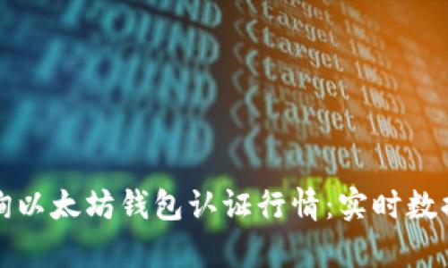 如何有效查询以太坊钱包认证行情：实时数据与技巧分析