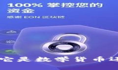 深入了解 vpay 钱包：它是数学货币还是虚拟币的