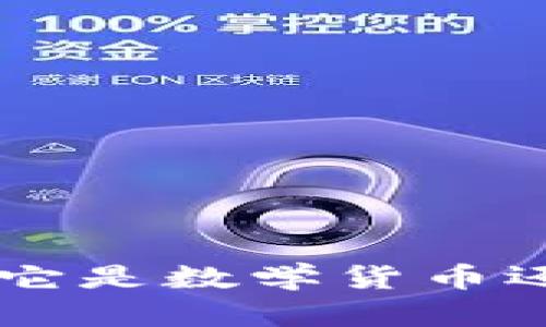 深入了解 vpay 钱包：它是数学货币还是虚拟币的未来趋势？