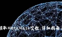 如何有效领取MetaMask空投：详细指南与注意事项