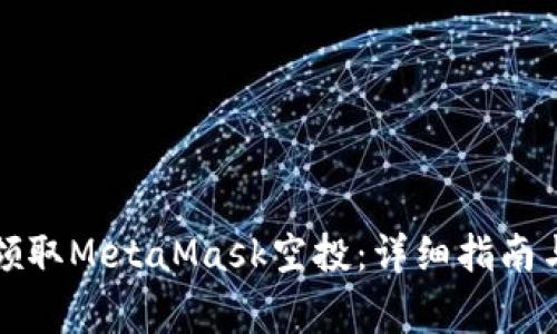 如何有效领取MetaMask空投：详细指南与注意事项