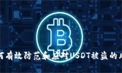 如何有效防范和应对USDT被盗的风险