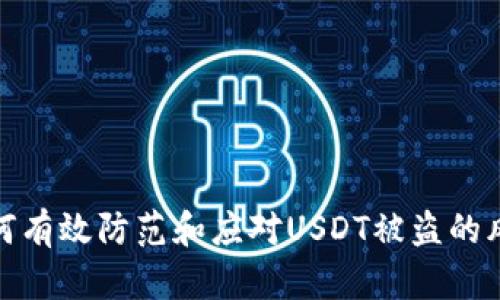 如何有效防范和应对USDT被盗的风险