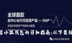 在Mac上安装小狐钱包的详细指南：从下载到配置