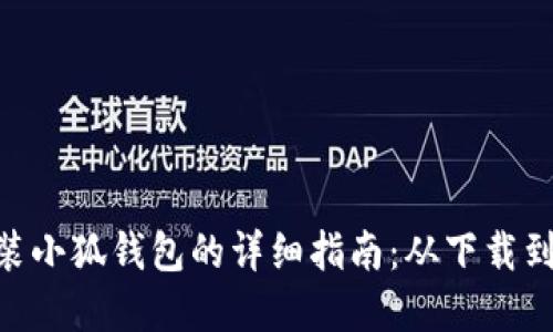 在Mac上安装小狐钱包的详细指南：从下载到配置全过程