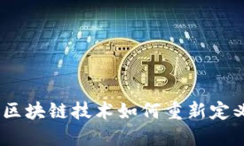 探索兔子钱包：区块链技术如何重新定义数字货币管理
