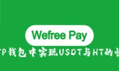 如何在TP钱包中实现USDT与HT的快速兑换