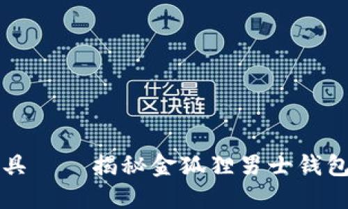 优雅与实用兼具——揭秘金狐狸男士钱包的设计与功能