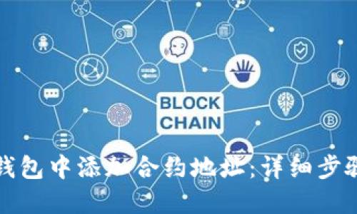 如何在小狐钱包中添加合约地址：详细步骤和实用技巧