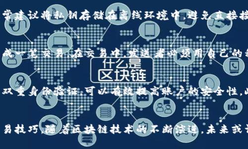 chaosheng关于比特币钱包中公钥与私钥的深入解析/chaosheng  
比特币钱包, 公钥, 私钥, 加密货币/guanjianci

比特币钱包的基础知识
比特币钱包是数字货币生态系统中不可或缺的一部分。它不仅用于存储比特币，还充当用户与区块链之间的桥梁。与传统的钱包不同，比特币钱包并不存储实际的比特币，而是存储与比特币交易相关的公钥和私钥。在这方面，了解这两者之间的区别至关重要。

公钥与私钥的定义
首先，我们来看公钥和私钥的定义。公钥是通过复杂的数学算法从私钥生成的，类似于一个银行帐号，任何人都可以使用这个帐号来向你发送资金。而私钥则像是你的密码，只有你知道它，任何持有私钥的人都能够支配与之对应的比特币。因此，私钥的安全性对于保护你的比特币至关重要。

公钥的功能与应用
公钥在数字资产的交易中发挥着重要作用。首先，当其他用户想要向你的比特币地址发送比特币时，他们需要使用你的公钥进行交易确认。每一笔交易都会指向一个特定的公钥，以确保资金流向正确的地址。这就像是一个邮寄地址，确保资金能够顺利到达。

私钥的保护与管理
管理私钥的安全性是每个比特币用户的首要任务。由于私钥是解锁账户的关键，一旦被他人获取，你的比特币将面临被盗的风险。通常建议将私钥存储在离线环境中，避免直接接触互联网。使用硬件钱包或冷存储解决方案可以进一步降低被黑客攻击的风险。

比特币交易的流程
比特币交易的流程可以分为几个简单的步骤。首先，发送者需要获取接收者的比特币地址（公钥），填写交易信息，然后通过其钱包生成一笔交易。在交易中，发送者必须用自己的私钥对这笔交易进行签名，以确认这笔资金的所有权。接着，交易信息会被广播到比特币网络中，经过矿工的验证后最终写入区块链。

如何安全地使用比特币钱包
比特币钱包的安全使用不仅仅依赖于公钥和私钥，还涉及用户的自我保护意识。选择信誉良好的钱包提供商，定期更新软件，并启用双重身份验证，可以有效提高账户的安全性。此外，时刻保持对可疑活动的警觉，不轻易分享个人信息，都是保护账户安全的重要措施。

总结与展望
总之，在比特币的世界中，公钥和私钥扮演着至关重要的角色。了解其功能和重要性，能够帮助用户更全面地掌握比特币的使用和交易技巧。随着区块链技术的不断演进，未来或许会出现更加安全和便利的数字资产管理方式，我们也希望所有用户都能在这个新兴领域中游刃有余。